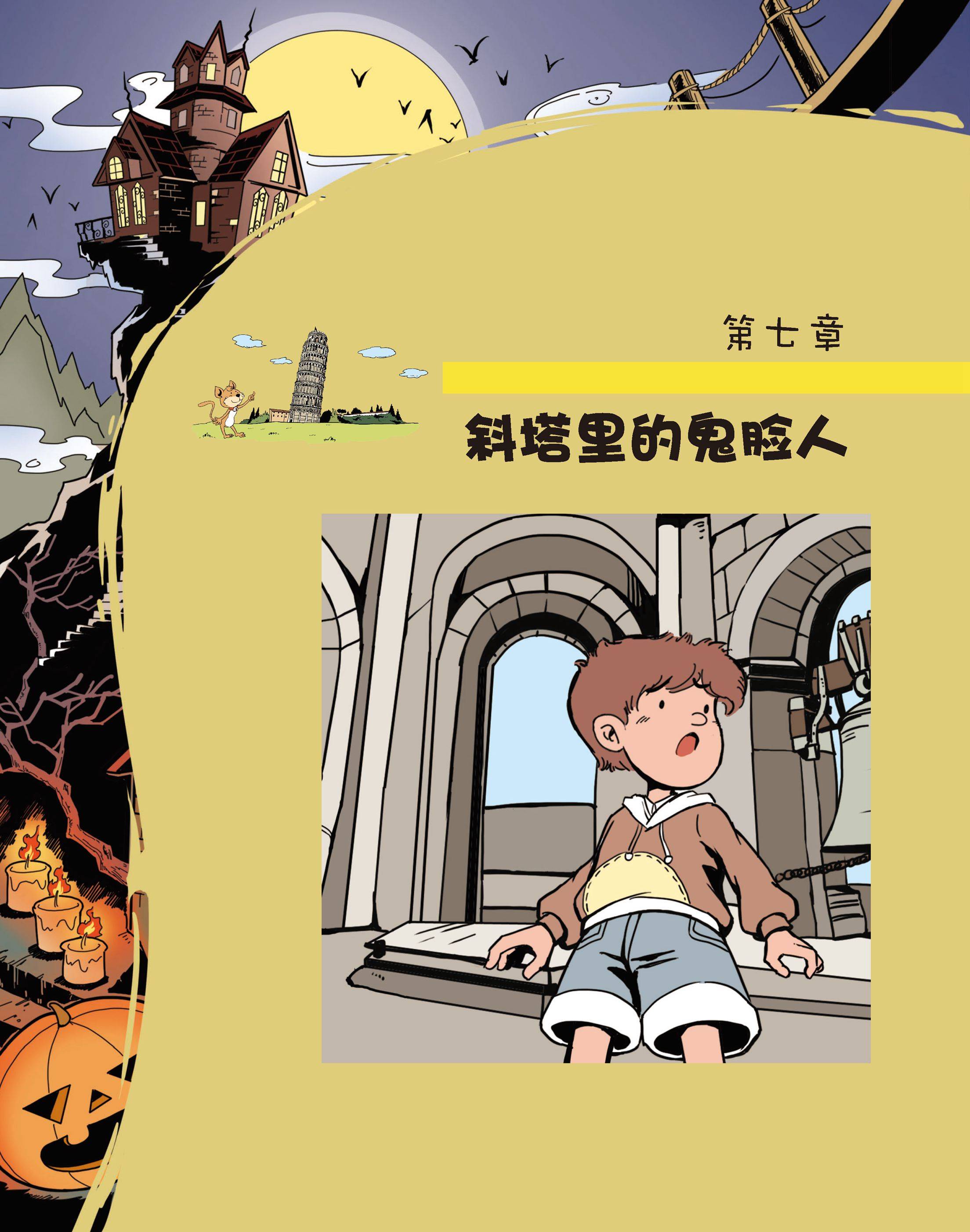 儿童绘本故事推荐《惊心动魄的科学小探险7:守门人的幽灵马车中》