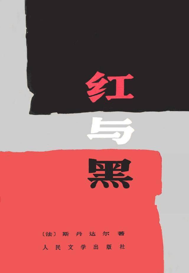 中国当代书籍插图艺术欣赏 (五十四)《红与黑》秦龙插图_设计家