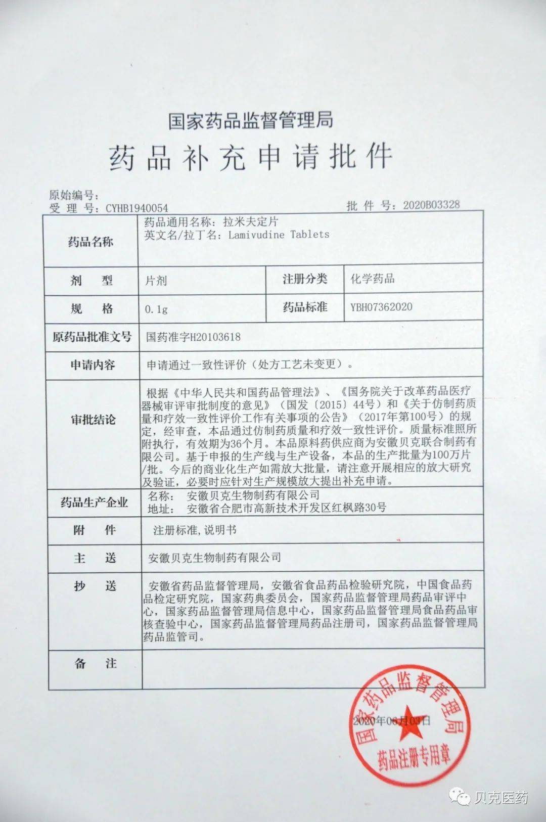 安徽贝克治疗乙肝"拉米夫定片"通过国家仿制药质量与疗效一致性评价!