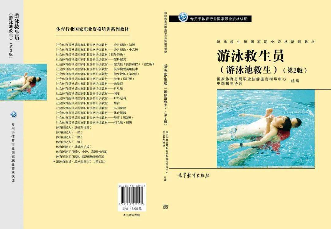 新版游泳救生員國家職業資格培訓教材強化基礎專業實用