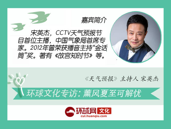 "气象先生"宋英杰:夏至等风来,南风之薰可解忧