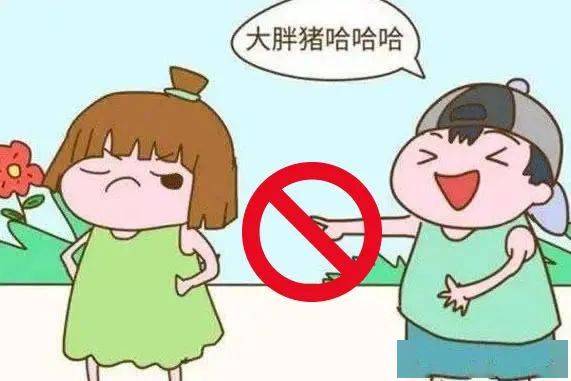 在公众场合大声对别人的身体特征评头论足,更不能取笑别人的身体缺陷