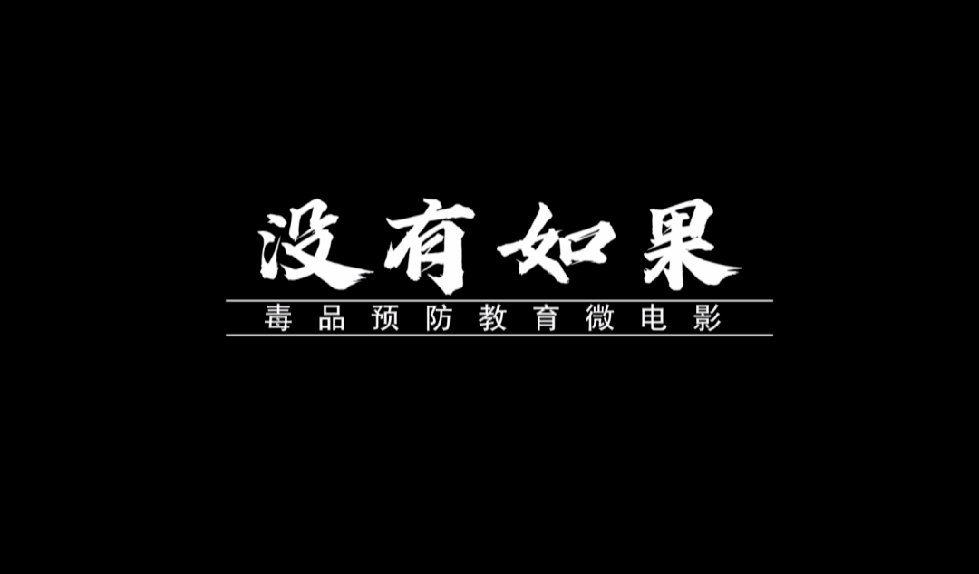 我县职校师生自编自导自演自制禁毒微电影《没有如果》新鲜上线