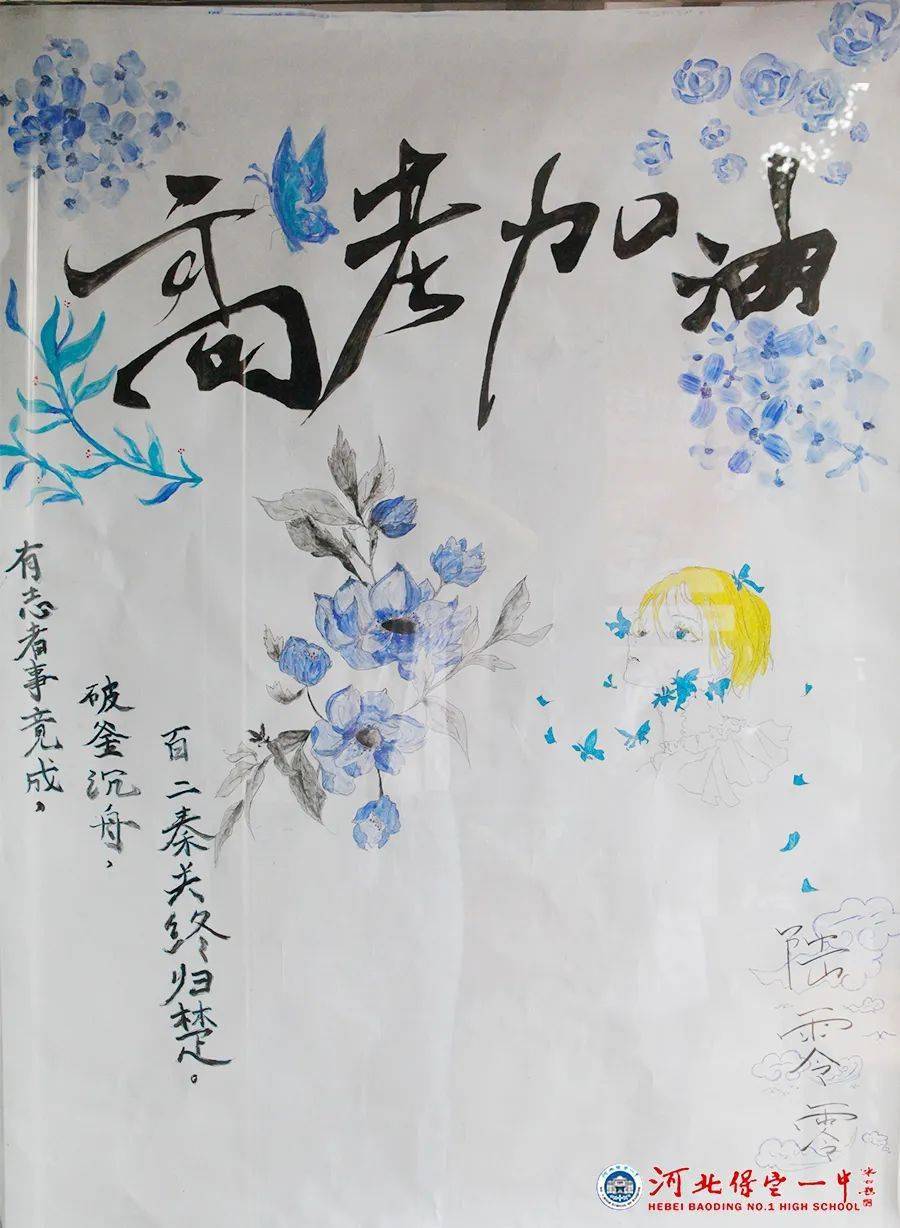 用爱积聚赢力量保定百年名校举办祝福高三海报展