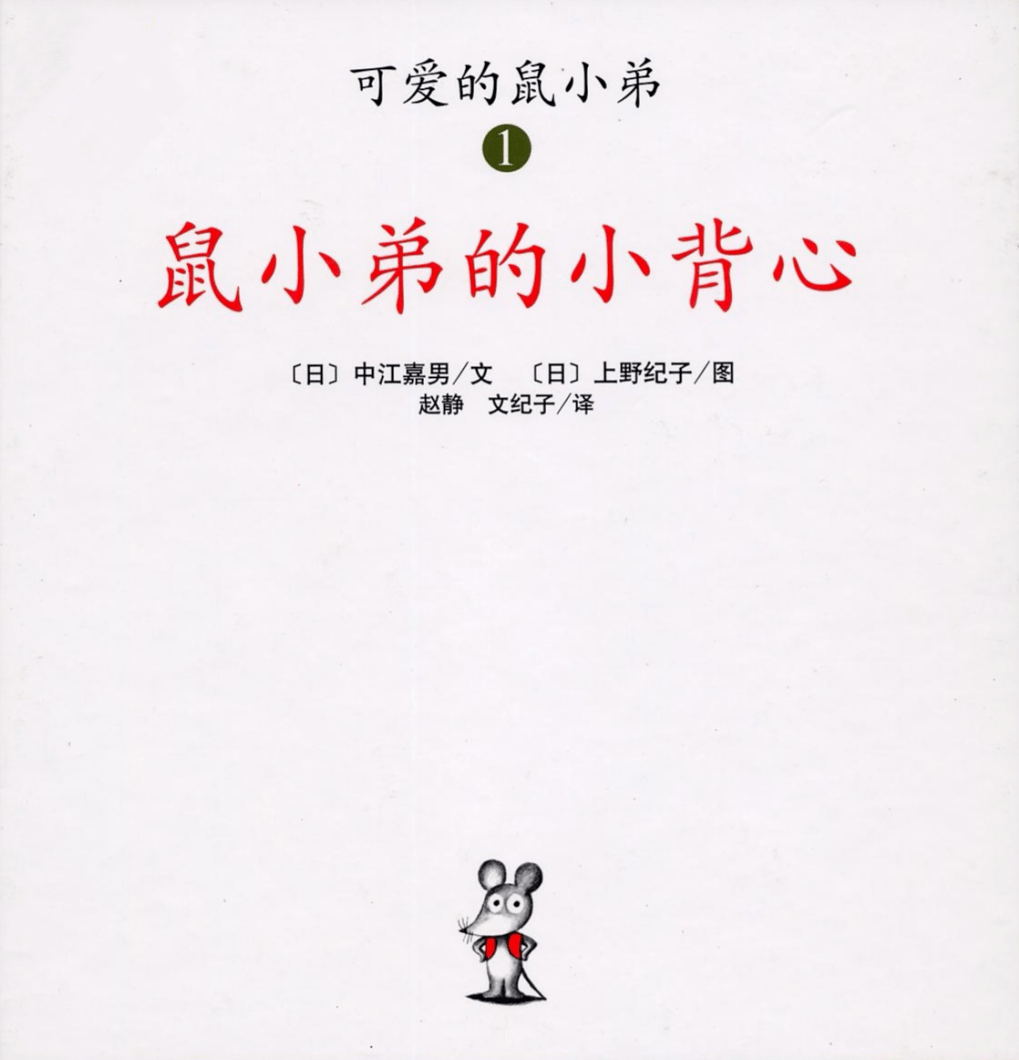 金宝晚安故事丨鼠小弟的小背心好朋友欢乐多