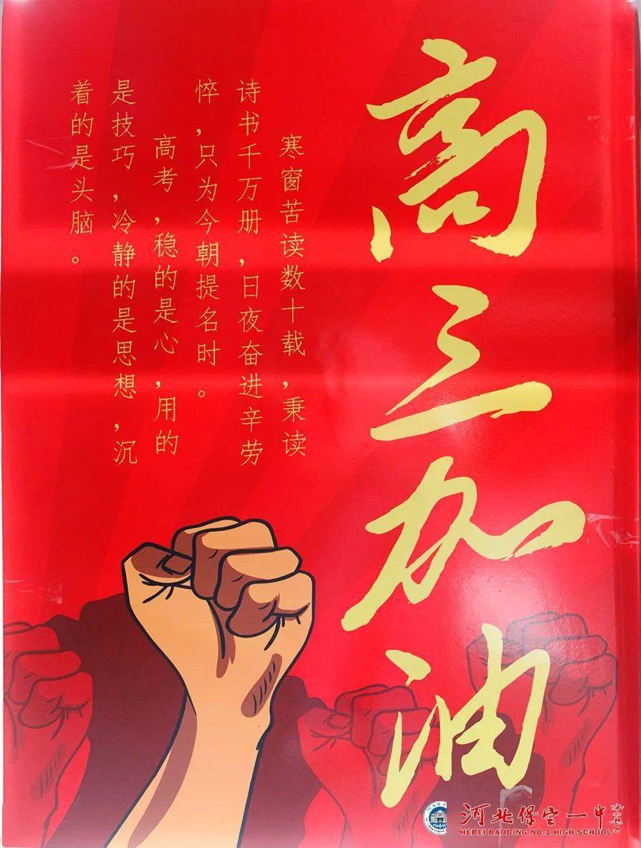 用爱积聚"赢"力量~保定百年名校举办"祝福高三海报展"!_高考