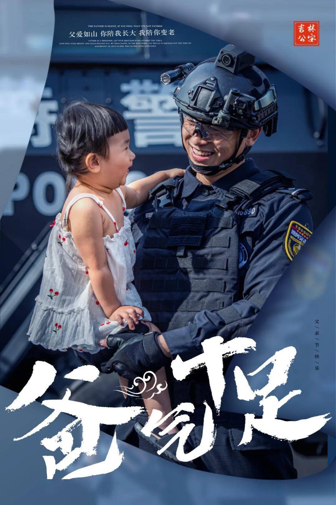 "父"出一切的警察爸爸,父亲节快乐!