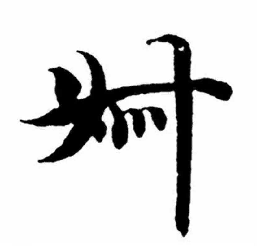 有姿态,略微向上带点弧度,之后写右侧的竖画; 3,注意最后四个点的笔顺