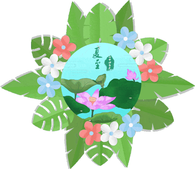 今日夏至,祝福送上!愿您幸福安康一整夏