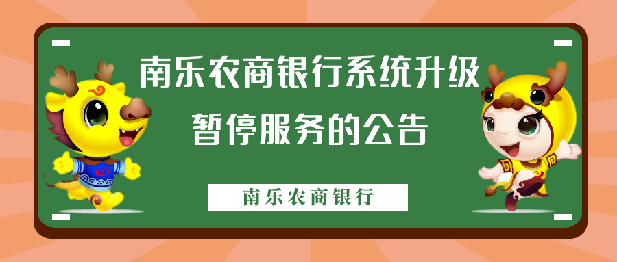 南乐农商银行系统升级暂停服务的公告