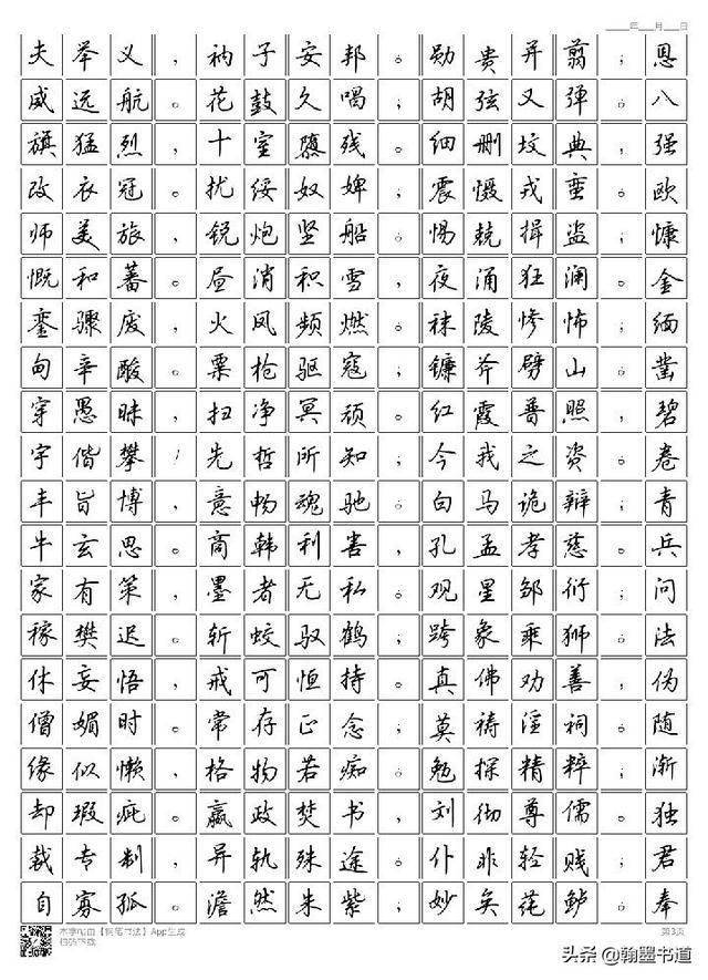 吴玉生硬笔楷书集字千字文新编