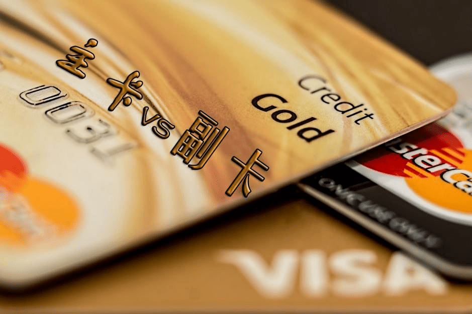 相关知识点:信用卡副卡信用卡持卡人可以申请附属卡,供直接亲属使用的