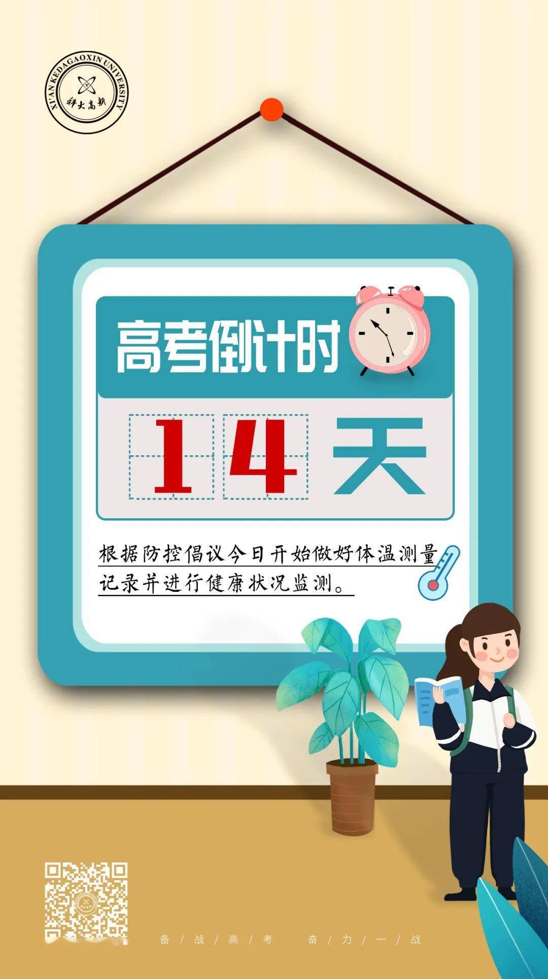 高考倒计时14天!