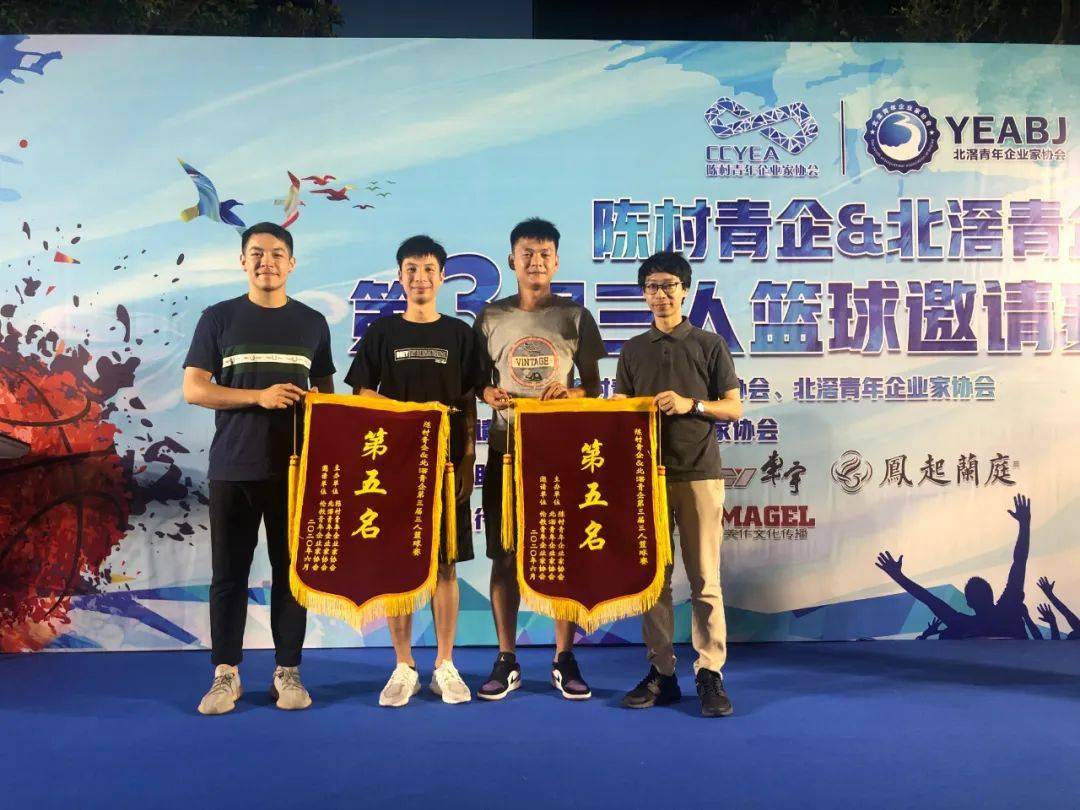 陈村青企北滘青企第三届三人篮球邀请赛颁奖暨bbqparty完美谢幕