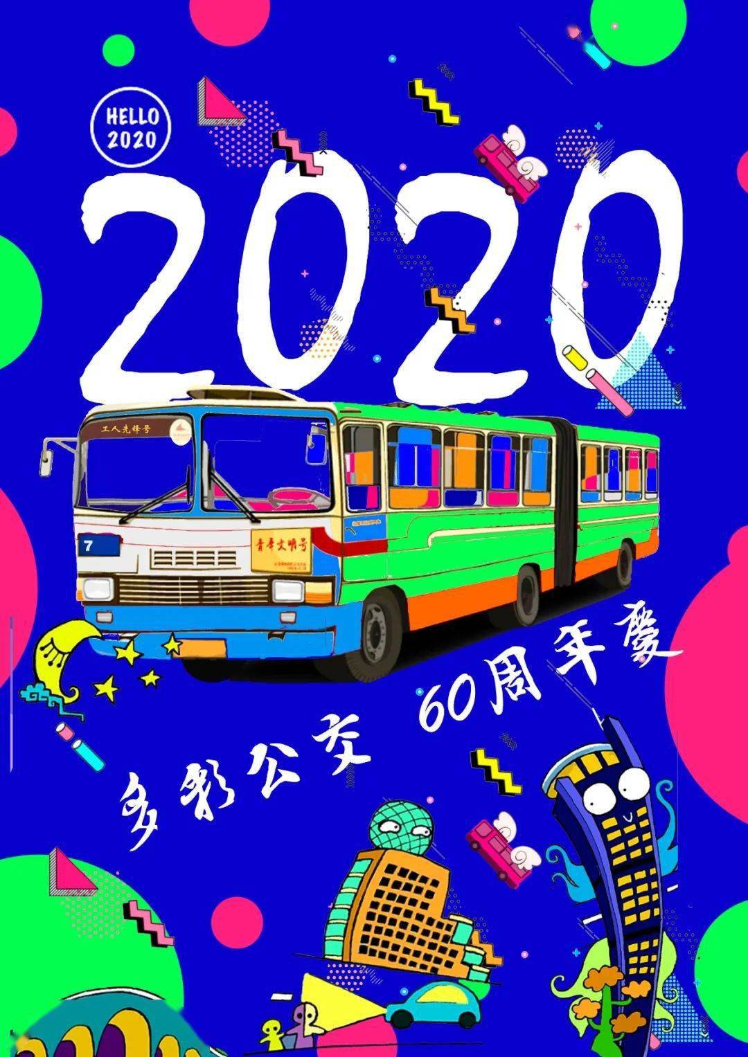 【南宁公交60年】"壮丽60 多彩公交"主题作品展(一)_海报