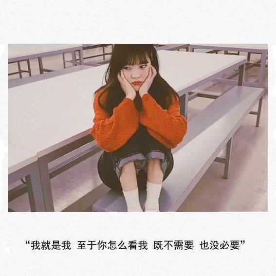 我就是我 至于你怎么看我 既不需要 也没必要你总是口不对心 最会为难