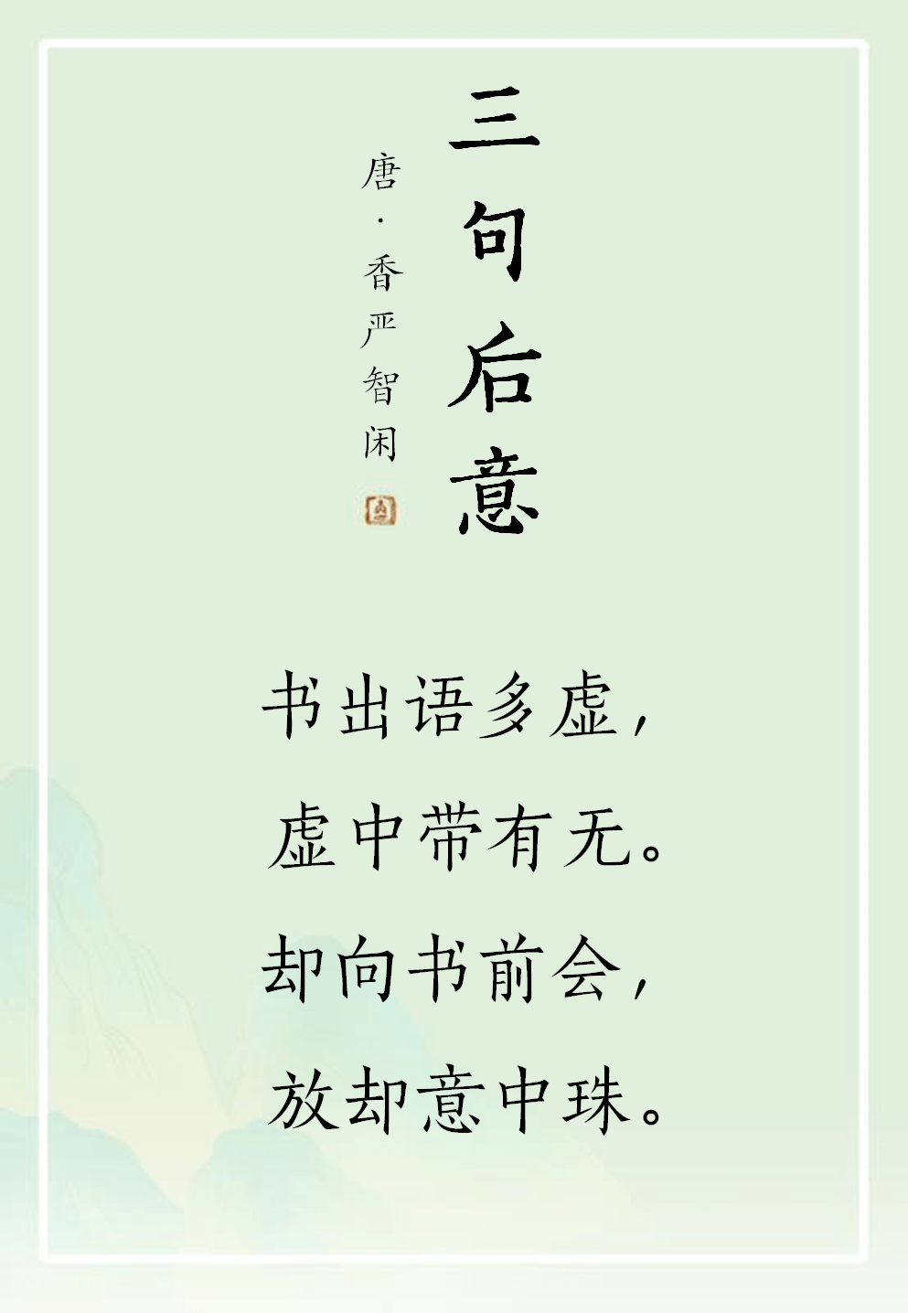 禅诗欣赏丨三句后意