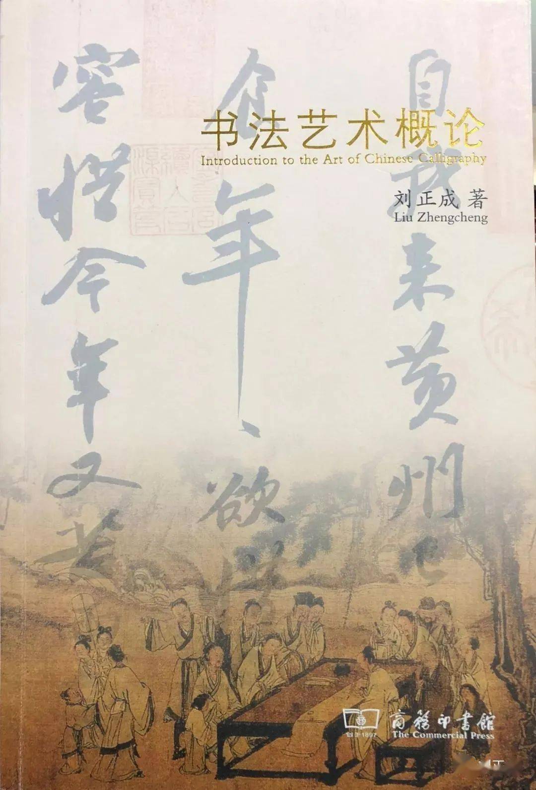刘正成构建书法理论和书法史料学的学术架构大众书法杂志采访连载三