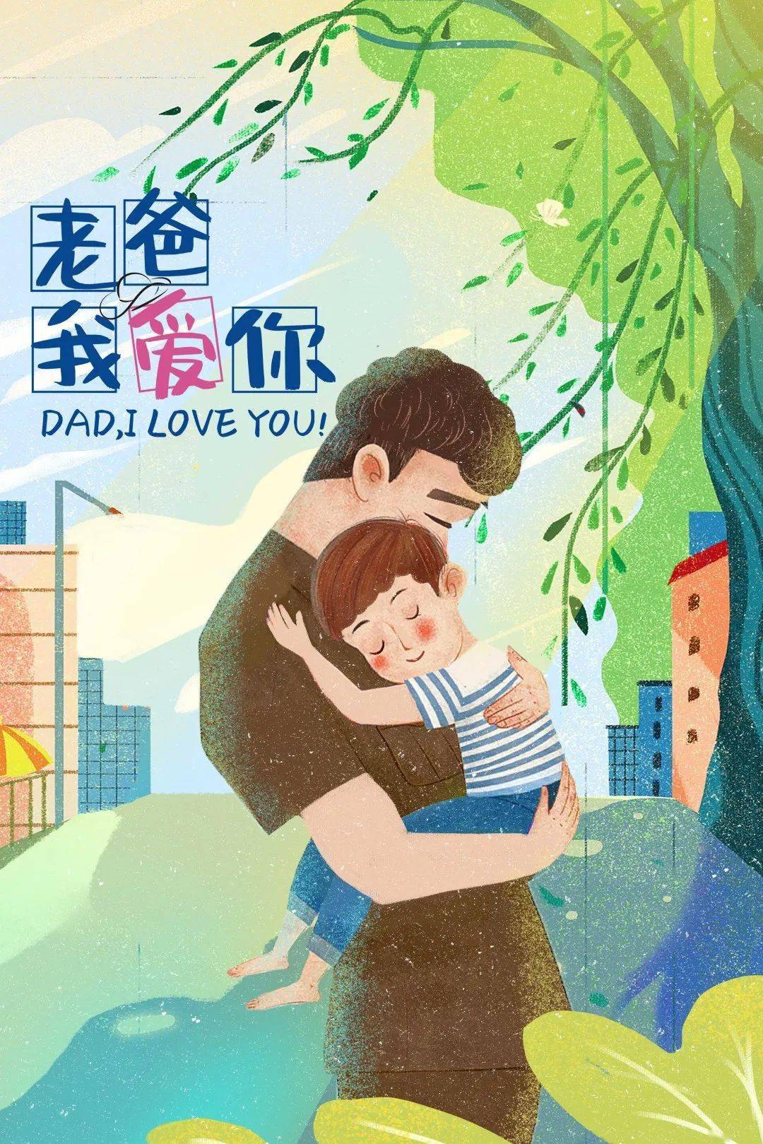 525心理健康月爱的抱抱爸气炫父桥头小学父亲节主题教育活动