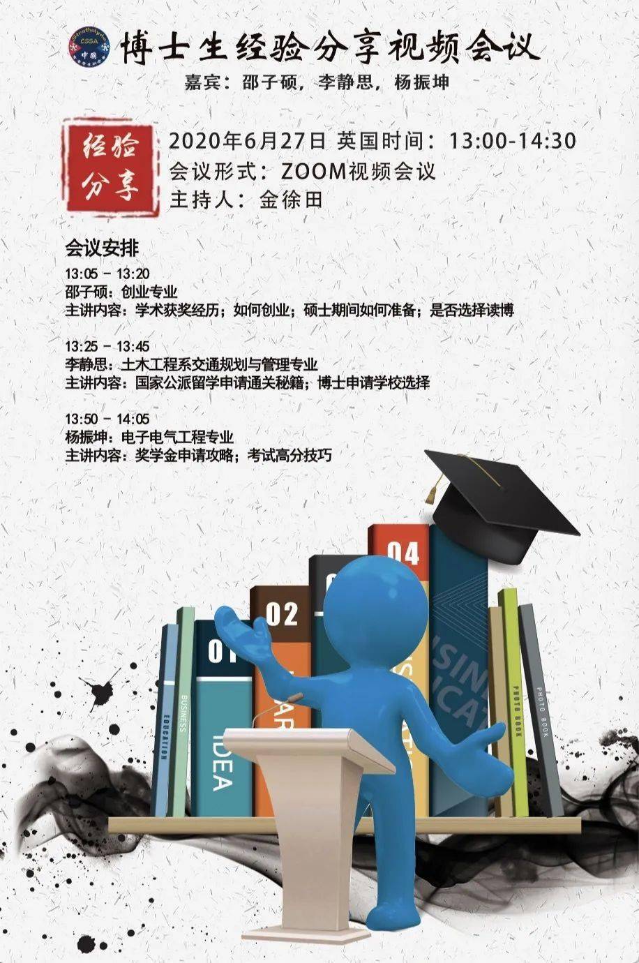 博士生经验分享会