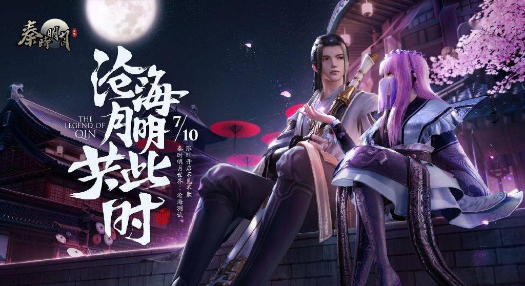 腾讯手游《秦时明月世界》7月展开测试,2020年内全平台上线