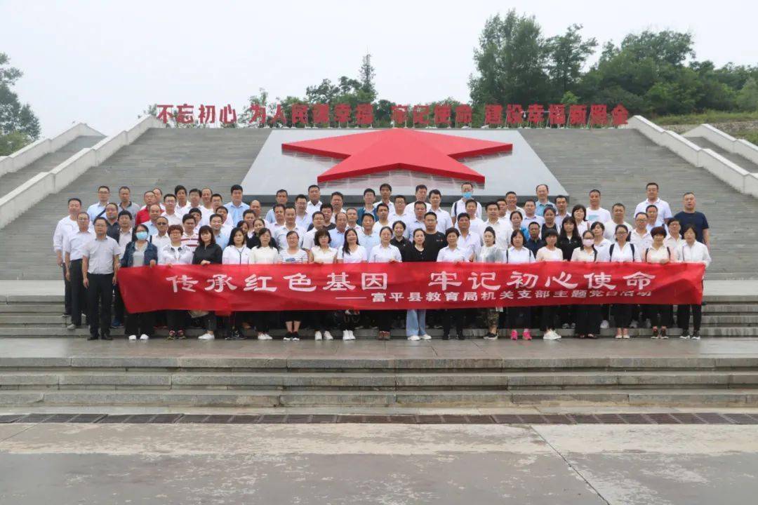 传承红色基因牢记初心使命富平县教育局机关支部迎七一主题党日活动
