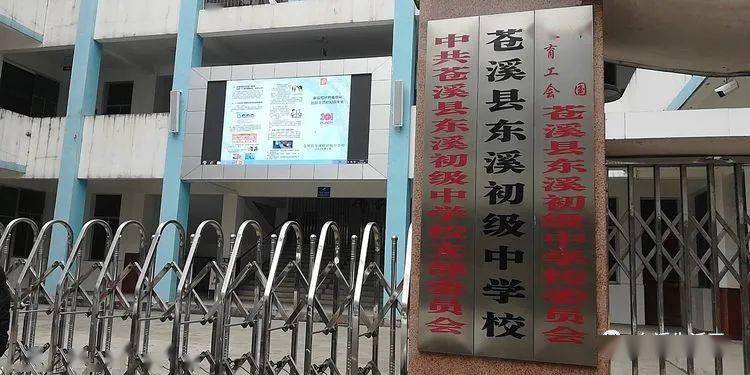 学校简介苍溪县东溪初级中学,南濒宋江,北倚龙岗,承担东溪镇初中学生