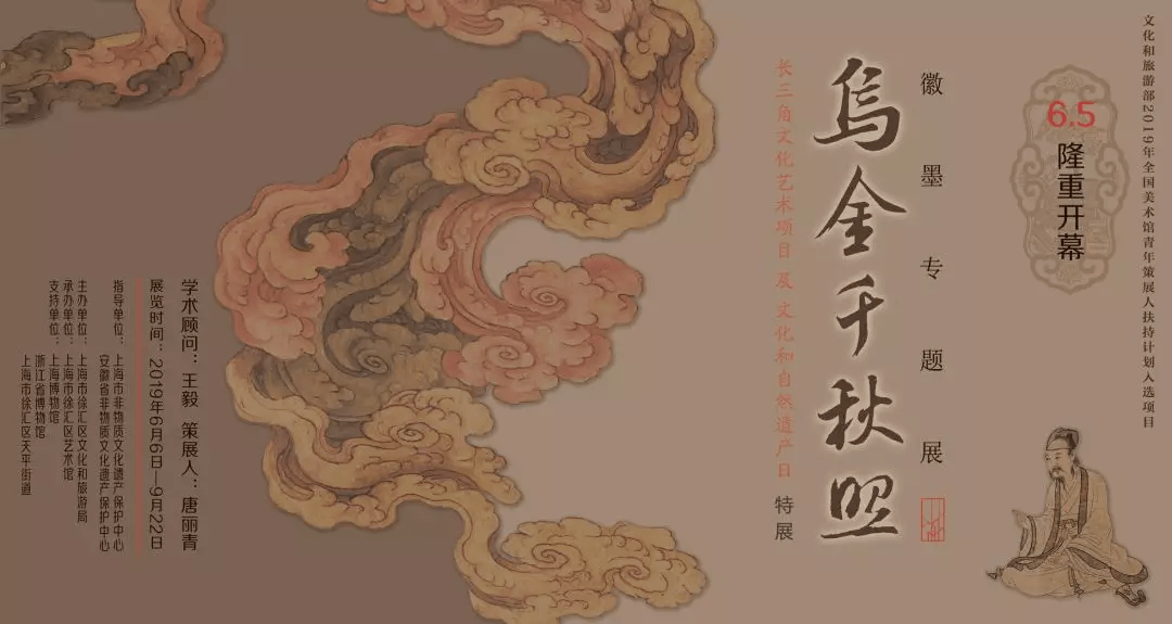 乌金千秋照——徽墨专题展长三角文化艺术项目及文化和自然遗产日特展