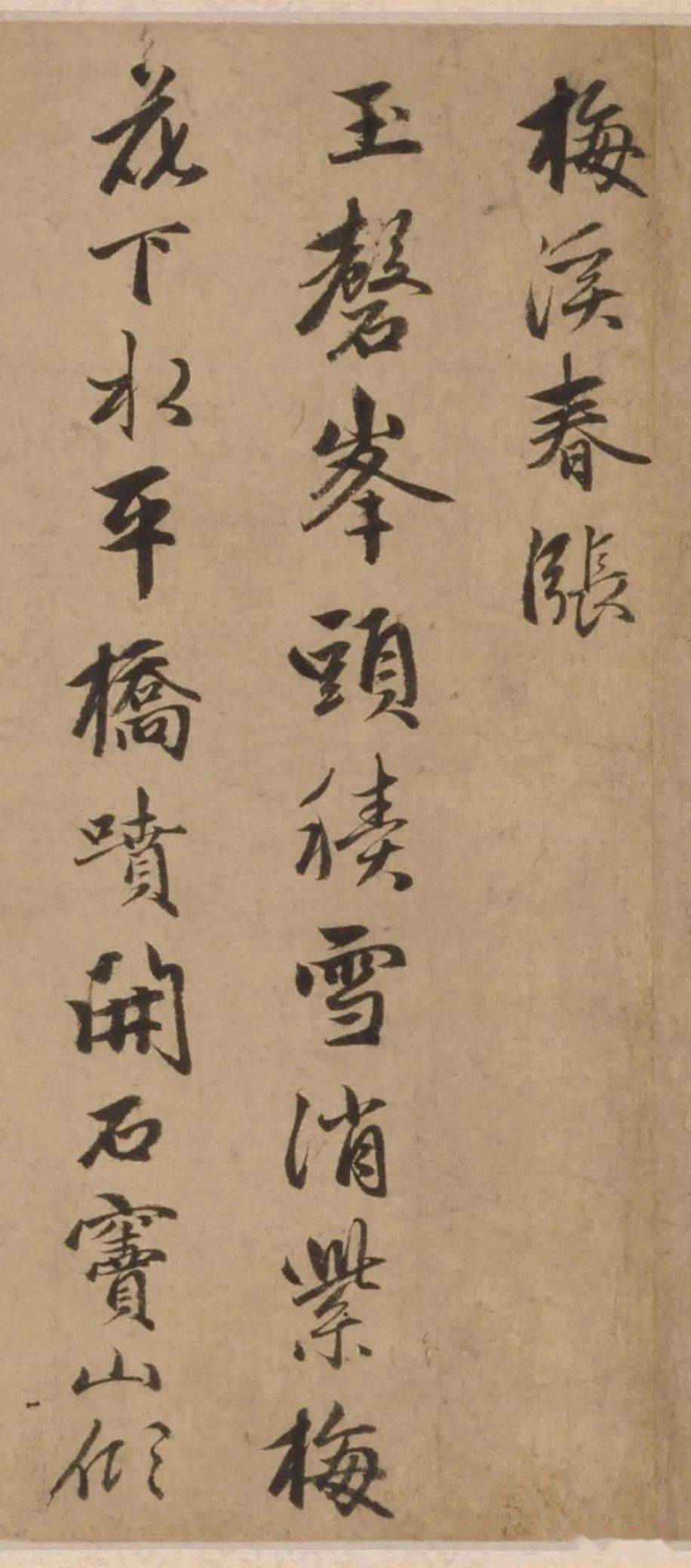 赵雍书法结体用笔及笔画特点都恪守家法,《书史会要》记载赵孟頫:"尝