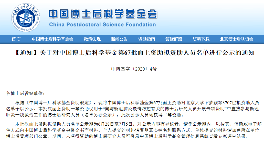 3707位中国博士后科学基金第67批面上资助拟资助人员公示附名单