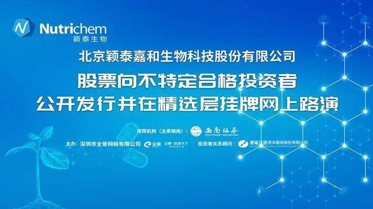 直播互动丨颖泰生物股票向不特定合格投资者公开发行并在精选层挂牌