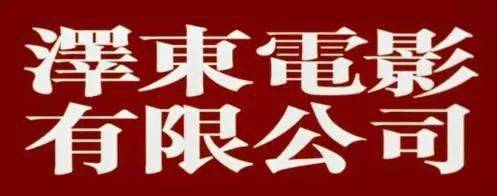 电影脱胎了一个独特经典的"王家卫"风格,促使泽东电影公司的诞生,从此