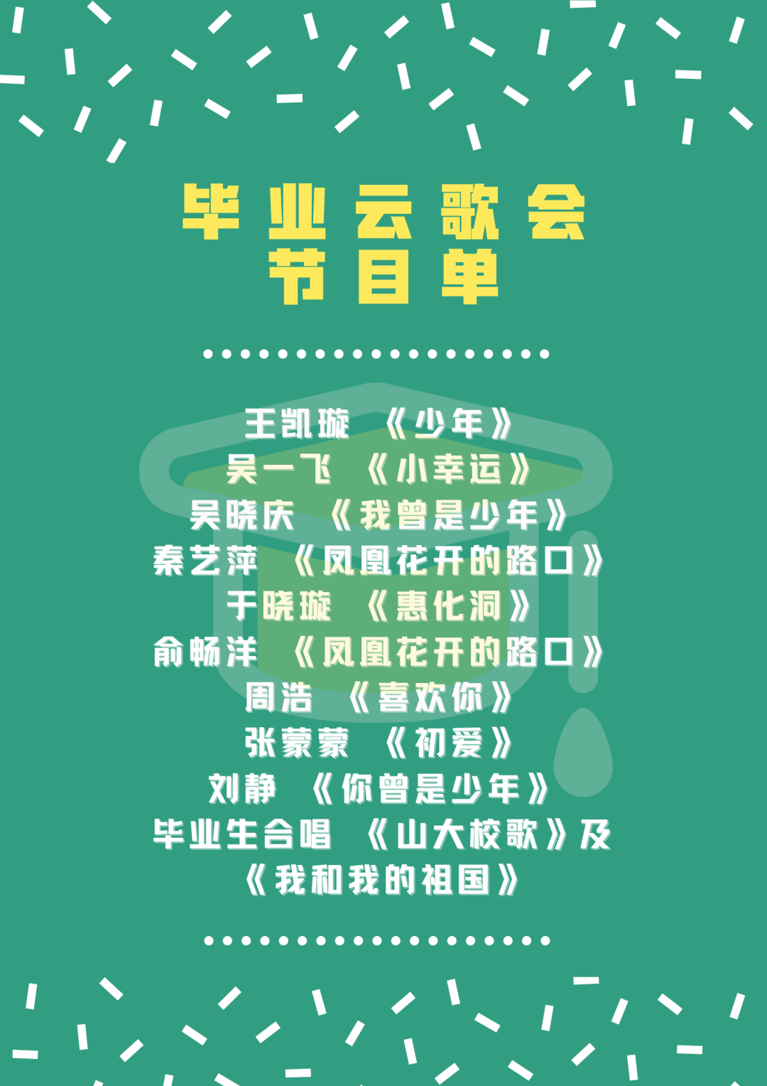 研究生畢業雲歌會就在今晚推開窗我們快閃唱響山大校歌