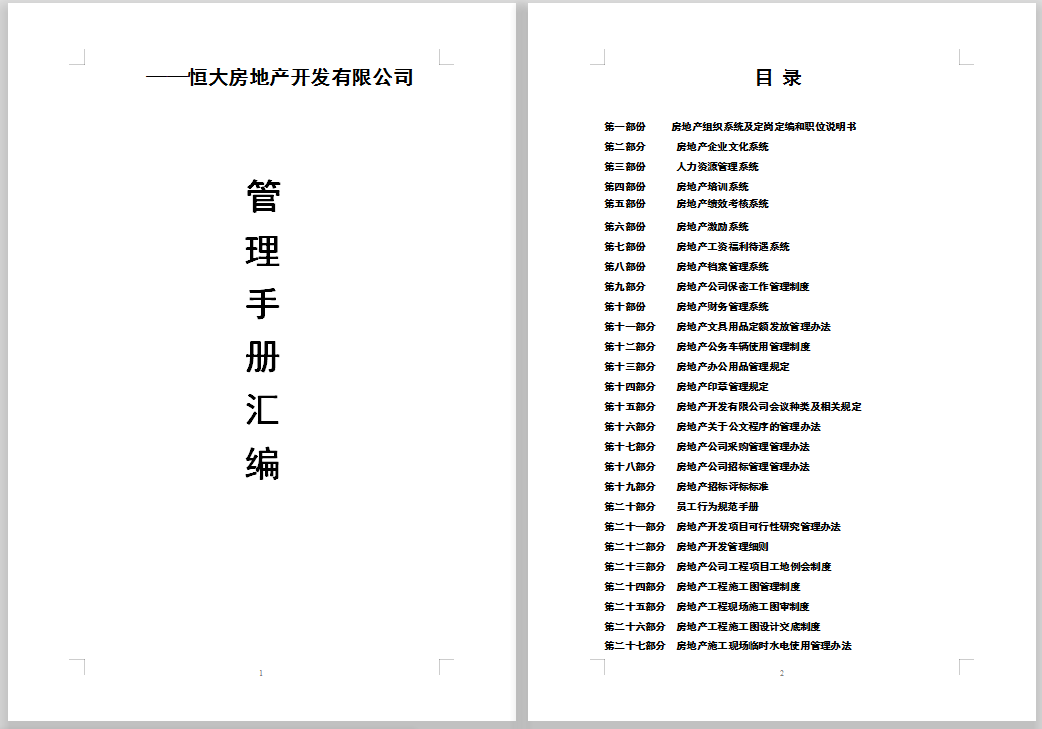 勞動合同法宣講,物業管理知識培訓,恒大地產集團發展史及組織架構