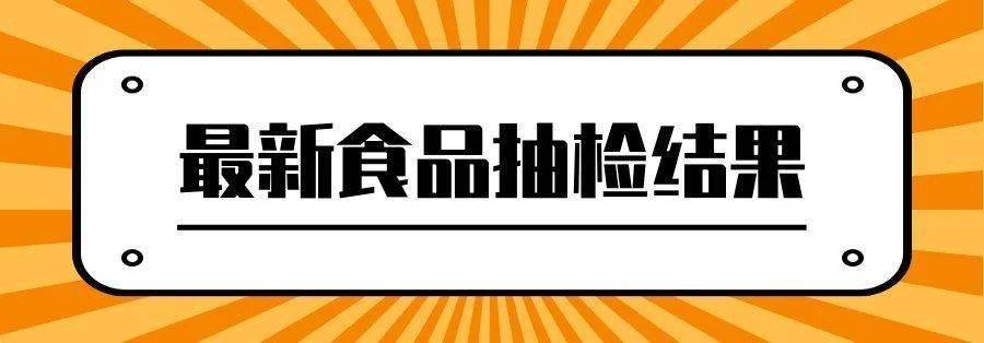 近期,四川省市場監督管理局組織食品安全監督抽檢,抽取調味品,餐飲