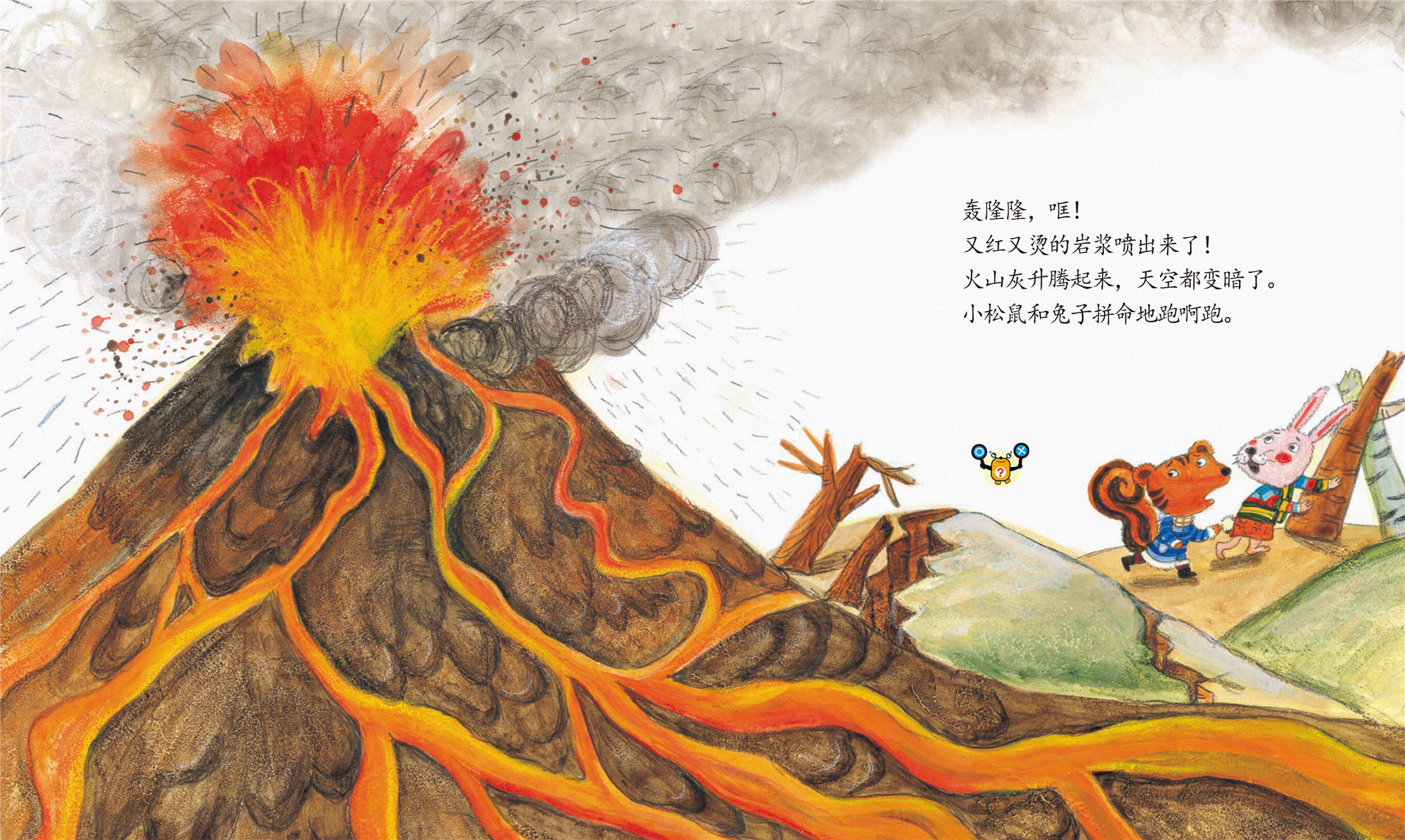 愤怒的火山绘本故事图片