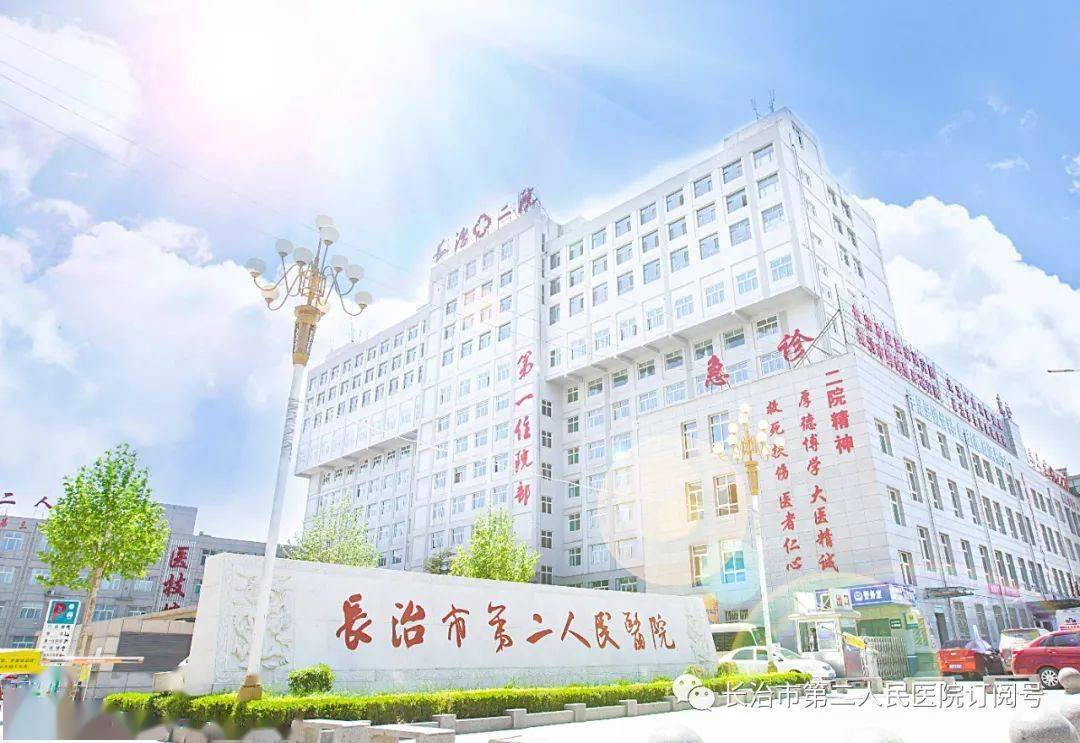 长治市第二人民医院招贤纳士"职 等你来.
