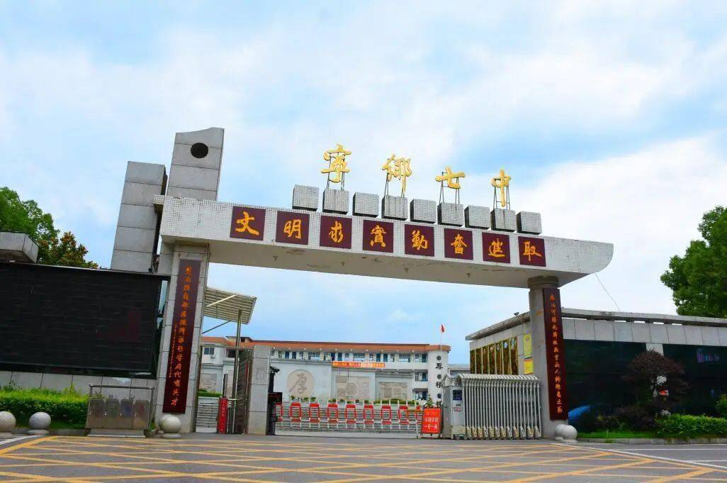 宁乡市第七高级中学位于宁乡市流沙河镇,北倚巍峨罘罳峰,东临悠悠楚江