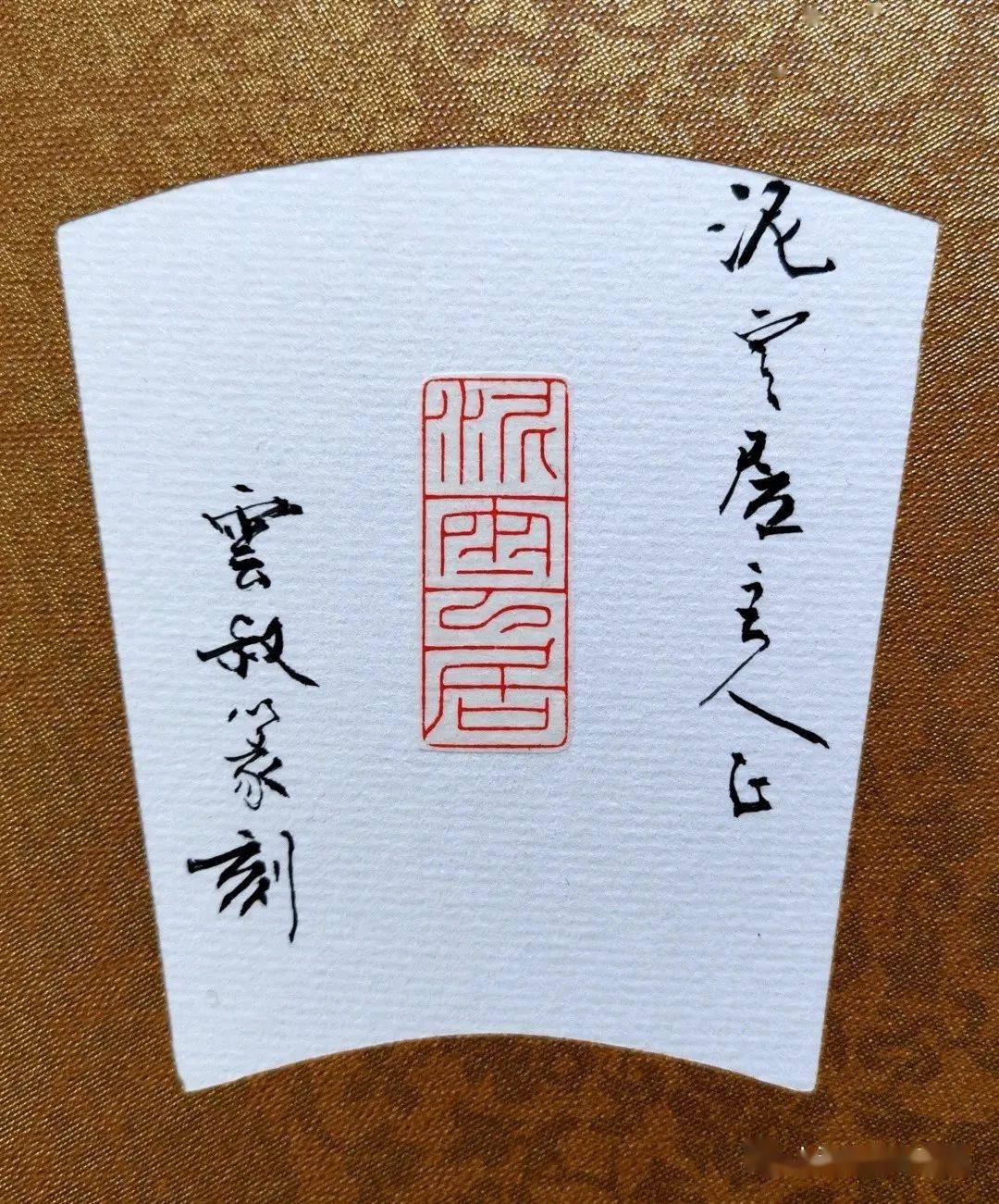 徐云叔线上作品展丨扫除身外闲名利,师友书中古圣贤_篆刻