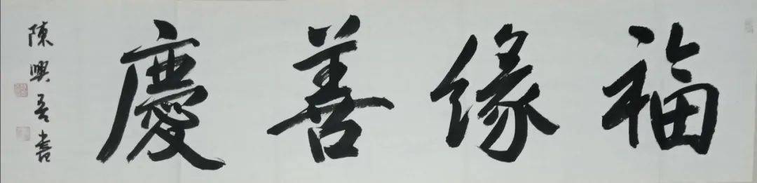 福缘善庆全国书法名家邀请展