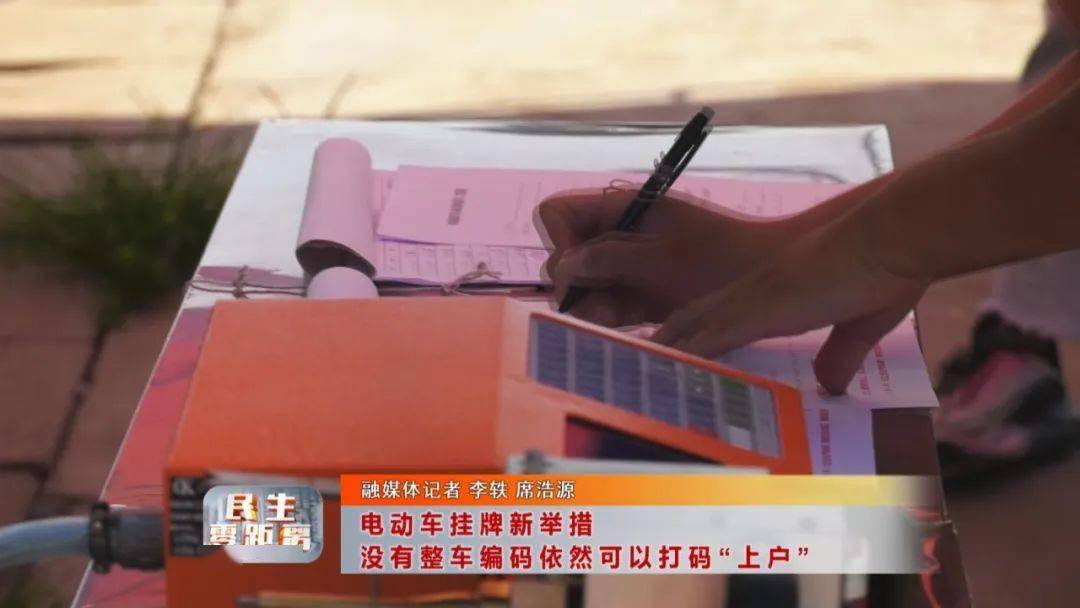 電動車掛牌新舉措沒有整車編碼依然可以打碼上戶