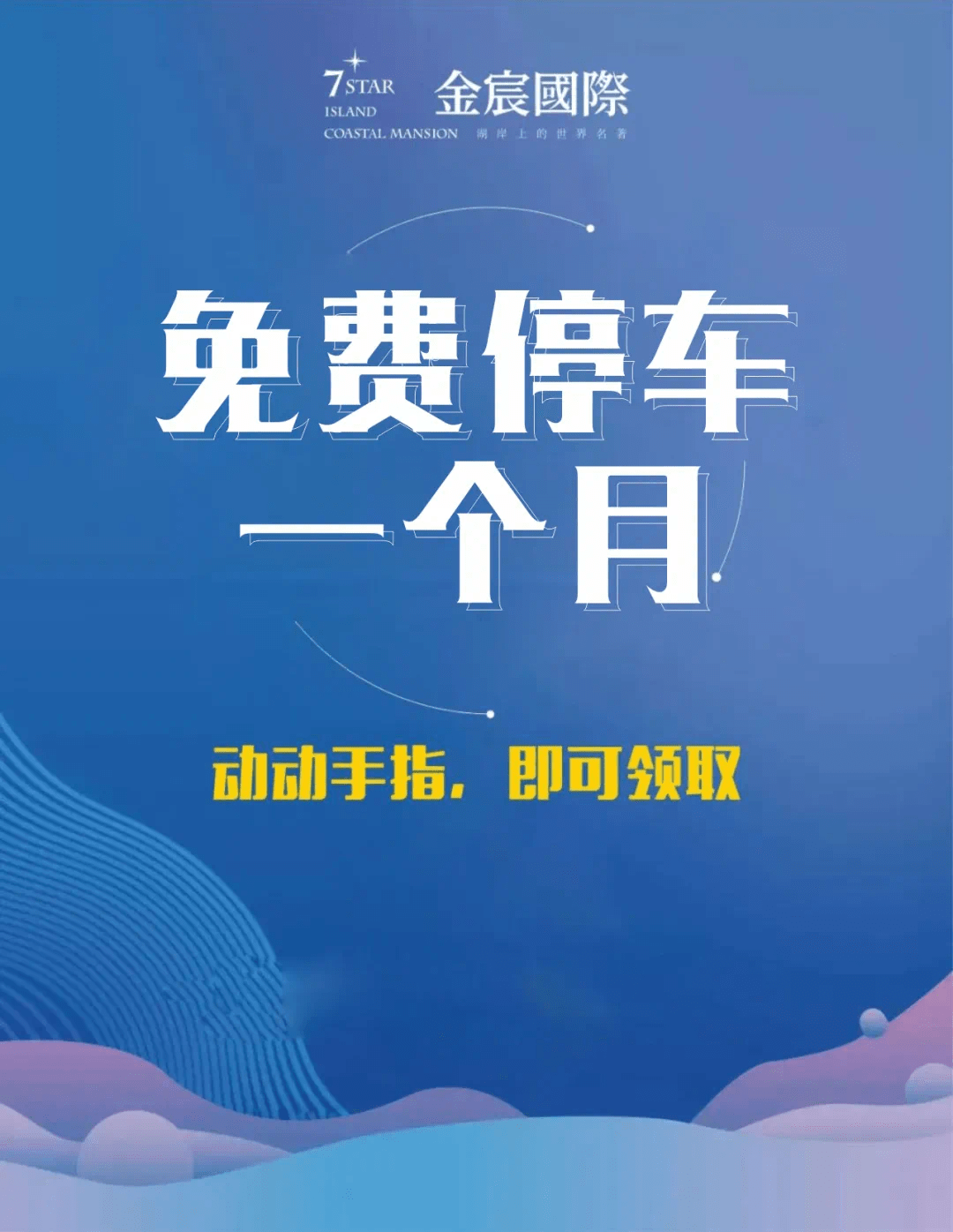 位报名的业主,即可于7月11日前往售楼处,领取您的1个月免费停车使用卡