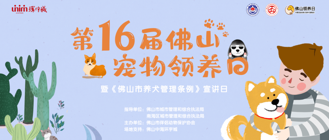 活动预告丨第16届佛山宠物领养日火力全开,您感兴趣的这里都有!