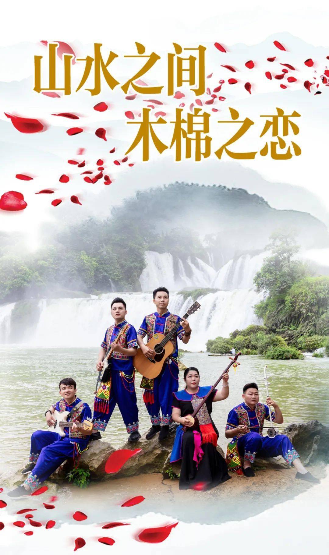山水之间69木棉之恋_组合