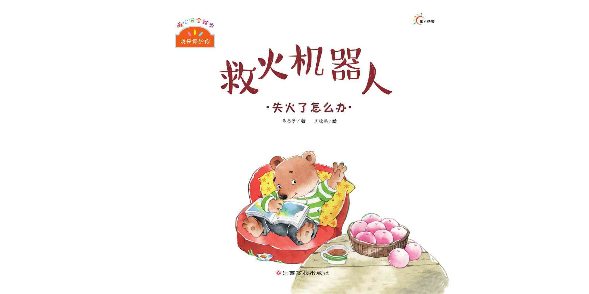 儿童绘本故事推荐《救火机器人》