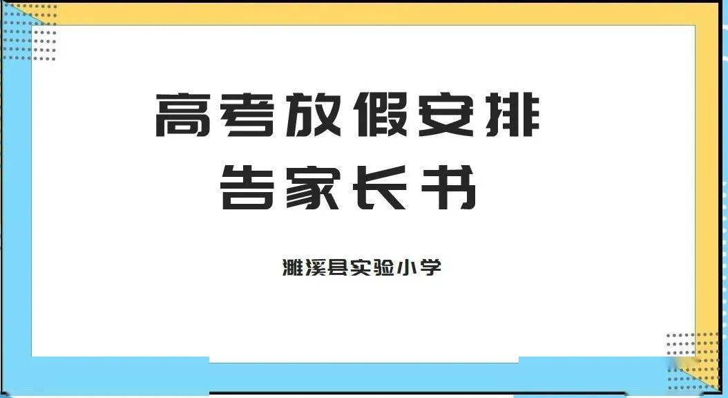 通知丨濉溪县实验小学高考放假安排告家长书