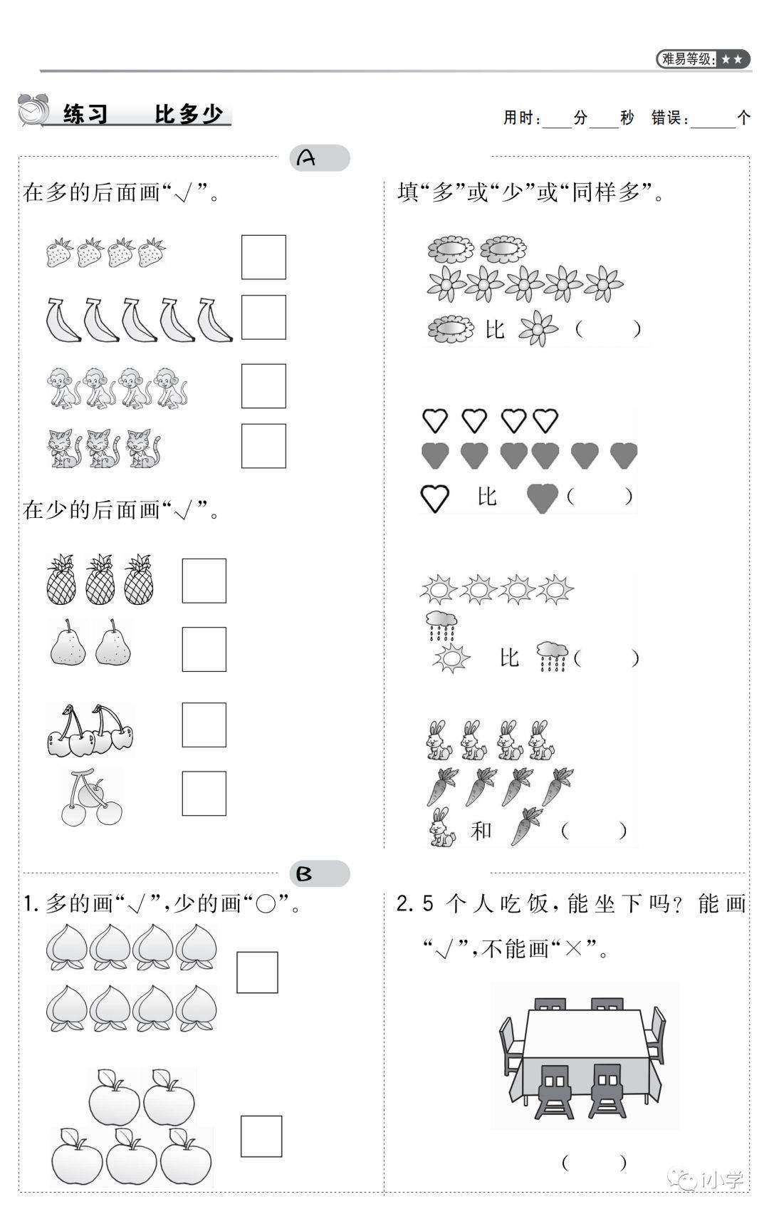 微课堂 人教版一年级数学