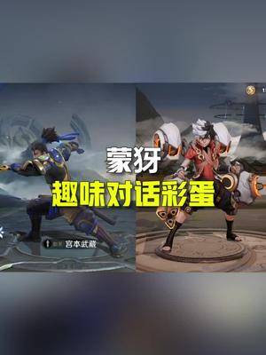 王者荣耀新英雄蒙犽对话彩蛋孙膑快要吓哭了