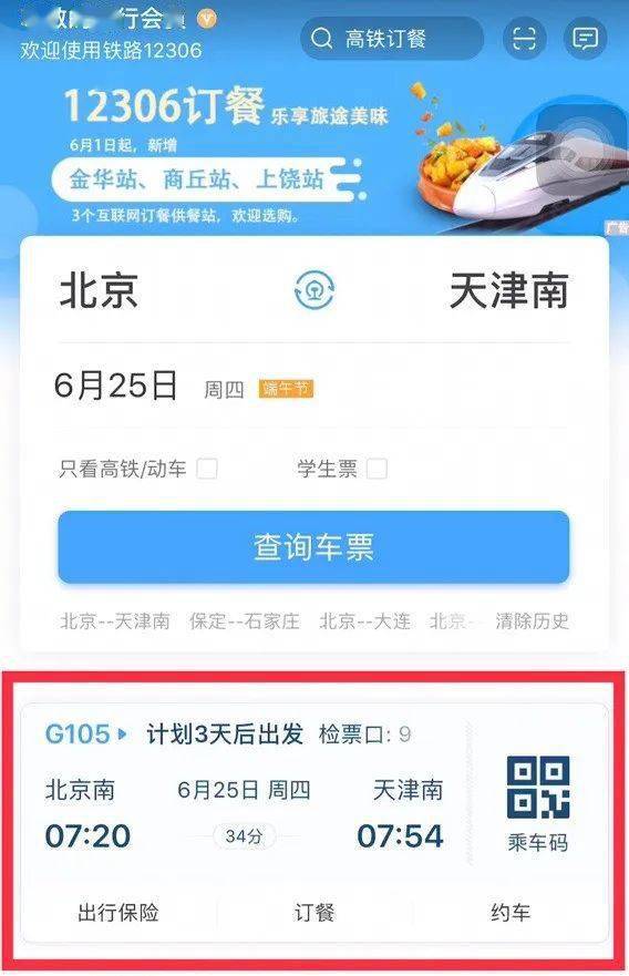 鐵路12306app改版升級首頁可查個人行程