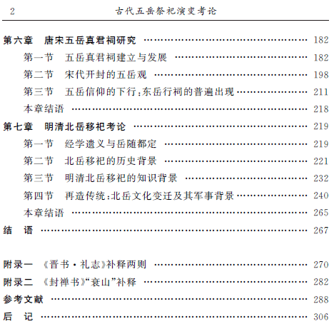 牛敬飞《古代五岳祭祀演变考论》出版(附:结语,后记)